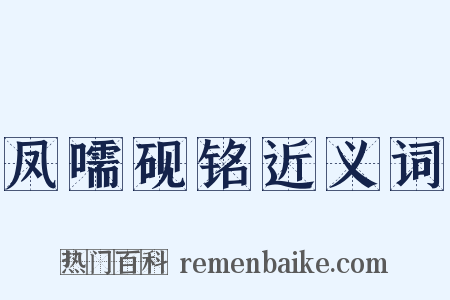 凤嚅砚铭近义词是什么意思的图片